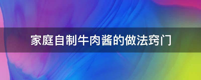 家庭自制牛肉酱的做法窍门 家庭做牛肉酱最简单方法