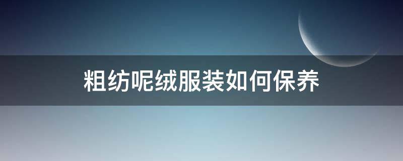 粗纺呢绒服装如何保养 羽绒服的正确洗法