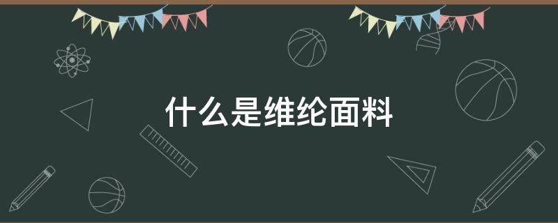 什么是维纶面料（涤纶纤维是什么面料）