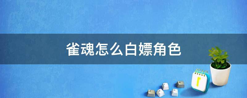 雀魂怎么白嫖角色（雀魂如何白嫖角色）