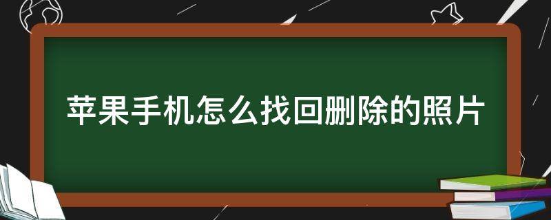 苹果手机怎么找回删除的照片（苹果手机怎么找回删除的照片没有备份）