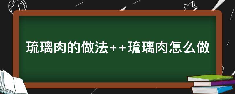 琉璃肉的做法 琉璃肉的做法视频