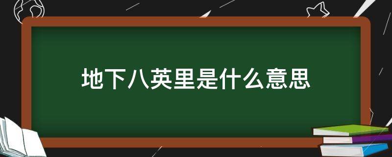 地下八英里是什么意思 地下八英里为什么叫地下八英里