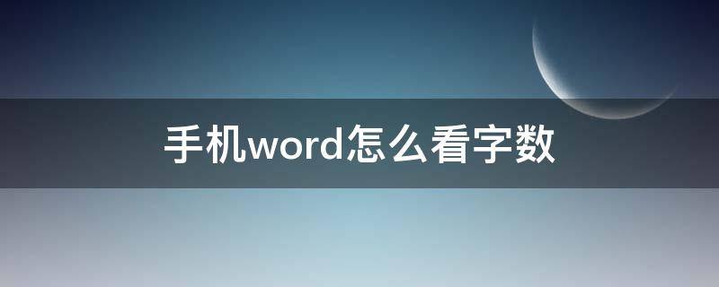 手机word怎么看字数（手机word怎么看字数统计）