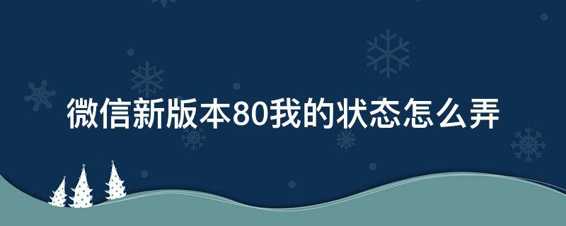 微信新版本8.0我的状态怎么弄（微信8.0版本怎么更改状态）