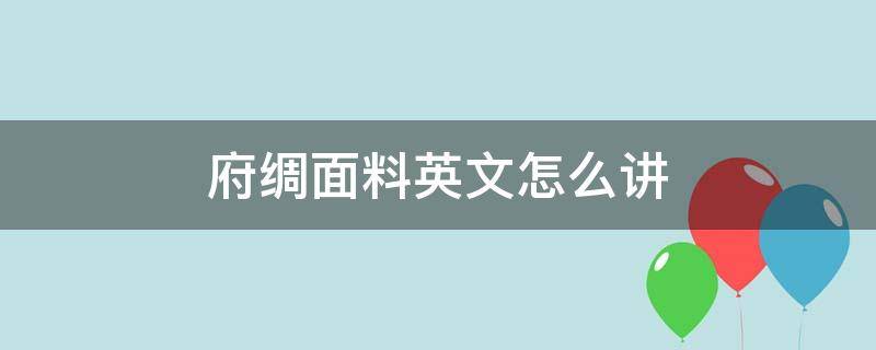 府绸面料英文怎么讲 府绸是啥面料