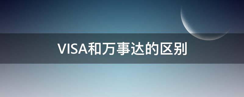 VISA和万事达的区别（visa和万事达的区别 知乎）