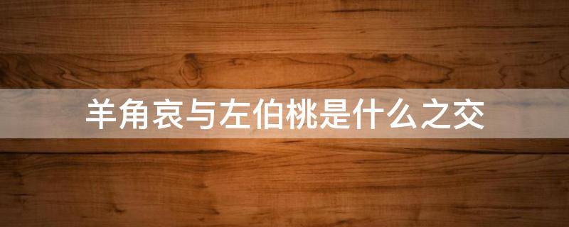 羊角哀与左伯桃是什么之交（羊角哀和左伯桃是什么关系）