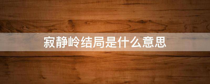 寂静岭结局是什么意思 寂静岭的结局什么意思?