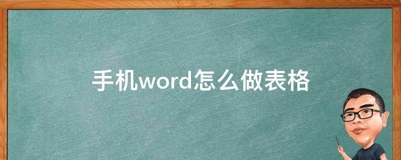 手机word怎么做表格（手机word怎么做表格步骤）