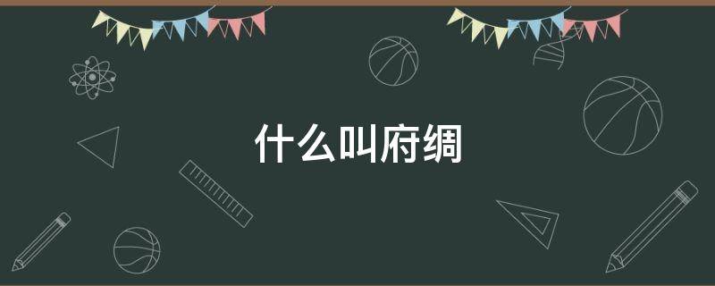 什么叫府绸（什么叫府绸面料）