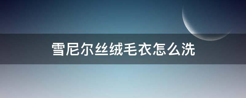 雪尼尔丝绒毛衣怎么洗 雪尼尔毛衣怎么洗能让它不掉毛