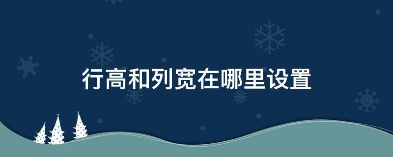 行高和列宽在哪里设置（word行高和列宽在哪里设置）