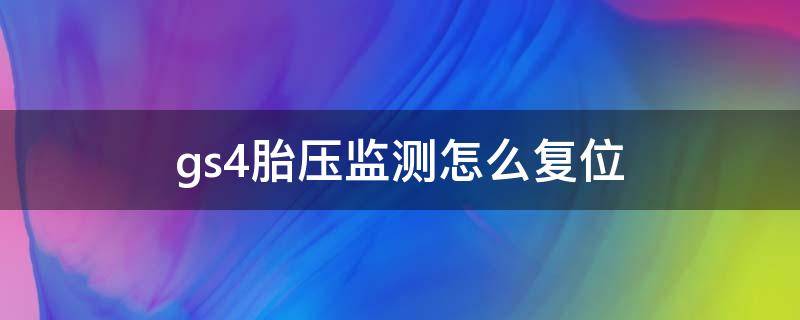 gs4胎压监测怎么复位（gs4胎压监测怎么重新配对）