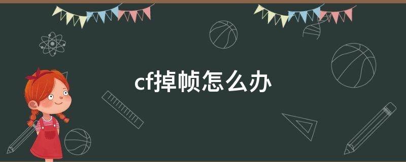 cf掉帧怎么办 cf掉帧怎么回事