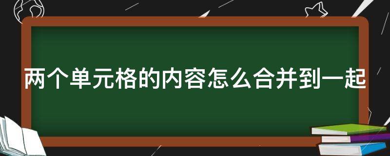 两个单元格的内容怎么合并到一起 两个单元格的内容怎么合并到一起中间加空格