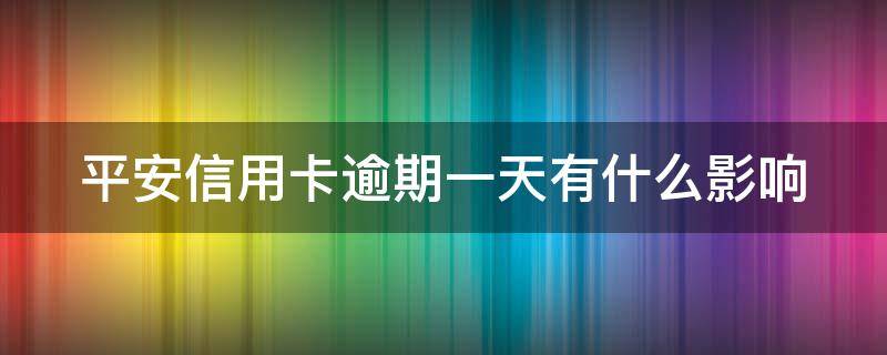 平安信用卡逾期一天有什么影响 平安的信用卡逾期2天会上征信不