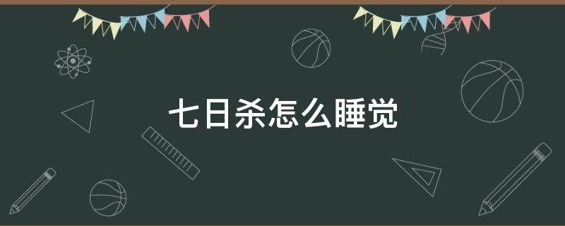 七日杀怎么睡觉 七日杀睡觉哪个按钮