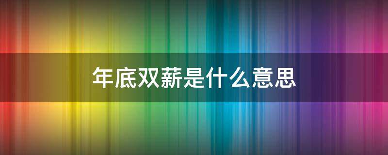 年底双薪是什么意思 14薪和年底双薪是什么意思