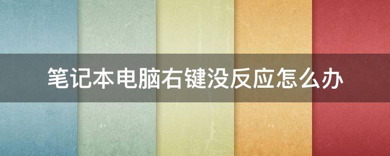 笔记本电脑右键没反应怎么办 笔记本电脑左右键没反应怎么办