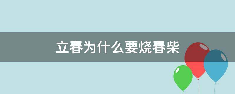 立春为什么要烧春柴 立春那天要烧春