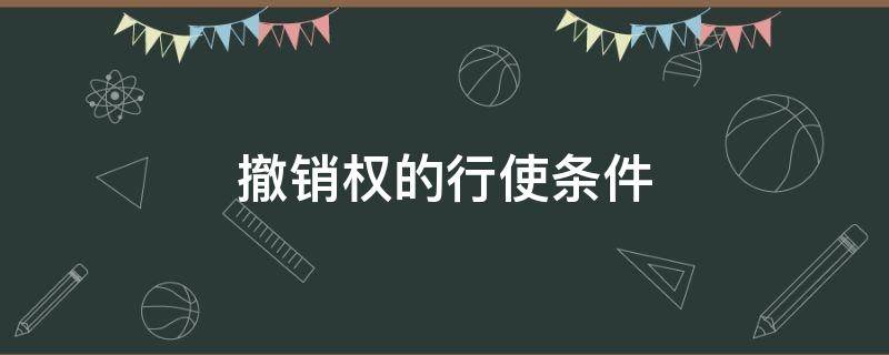 撤销权的行使条件 民法典撤销权的行使条件