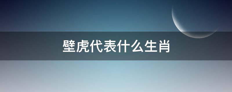 壁虎代表什么生肖（壁虎是代表什么生肖）