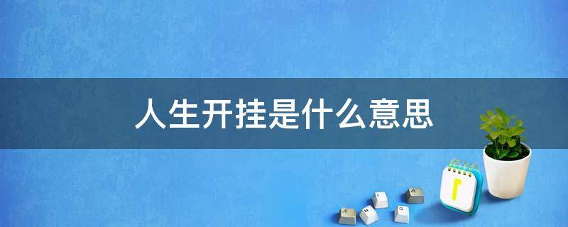 人生开挂是什么意思 从此人生开挂是什么意思