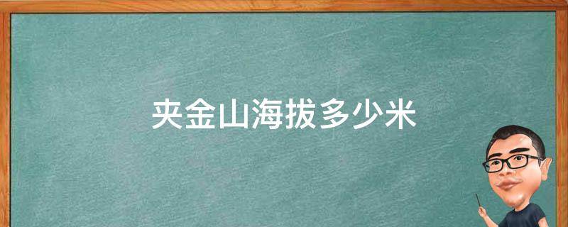 夹金山海拔多少米（红军翻越夹金山海拔多少米）