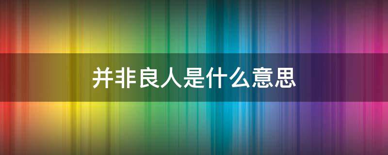 并非良人是什么意思（不是良人是什么意思）