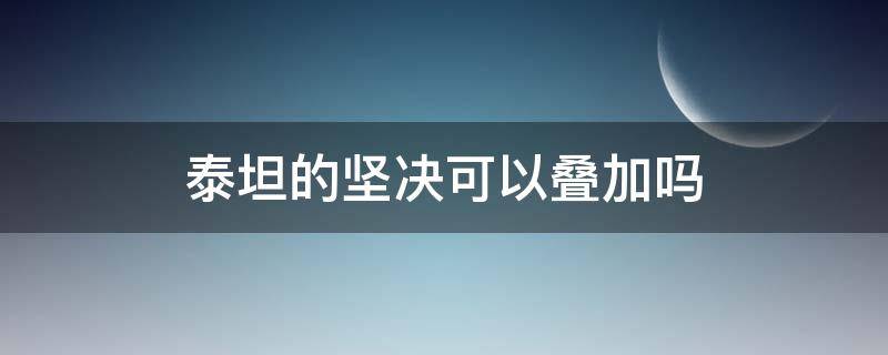 泰坦的坚决可以叠加吗 金铲铲泰坦的坚决可以叠加吗