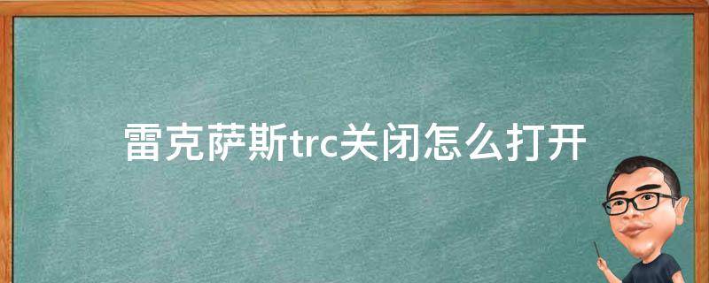 雷克萨斯trc关闭怎么打开 雷克萨斯TRC关闭什么意思