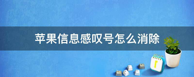 苹果信息感叹号怎么消除 苹果信息感叹号怎么消除怎么恢复