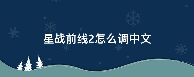 星战前线2怎么调中文（星战前线2字幕设置）