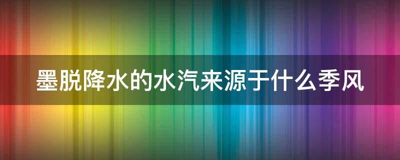 墨脱降水的水汽来源于什么季风 墨脱的气候形成原因