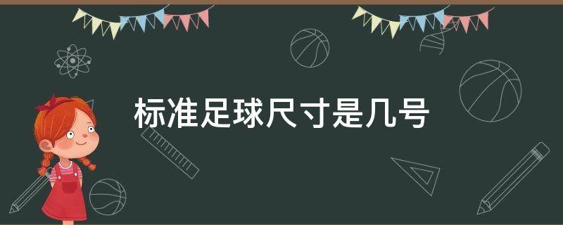 标准足球尺寸是几号 标准足球尺寸是几号球