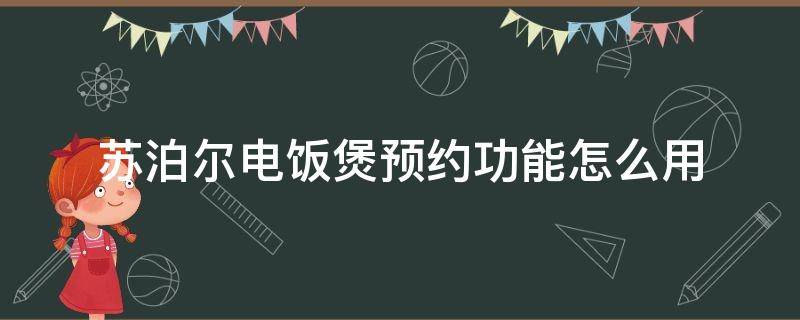 苏泊尔电饭煲预约功能怎么用 苏泊尔电饭煲预约功能怎么用(图