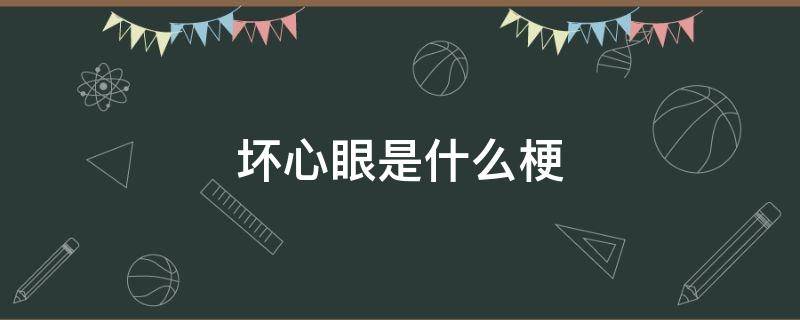 坏心眼是什么梗 能有什么坏心眼这个梗出现哪里