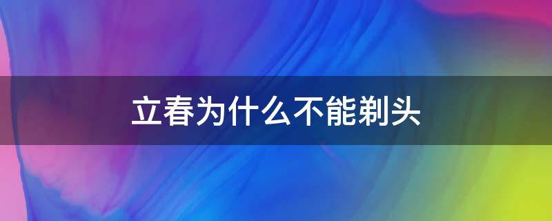 立春为什么不能剃头 立春为什么不能剃头发