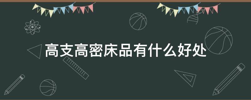 高支高密床品有什么好处 床单高支高密是什么意思?