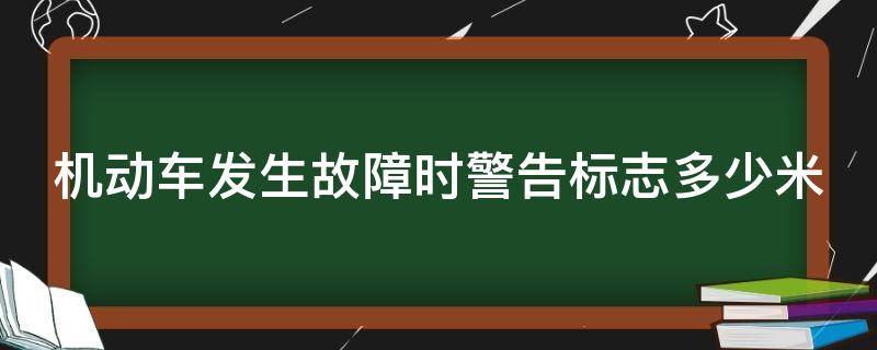 机动车发生故障时警告标志多少米 机动车发生故障时警告标志多少米高速