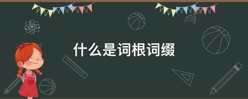 什么是词根词缀 什么是词根词缀法