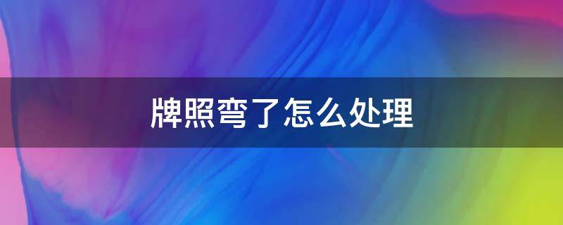 牌照弯了怎么处理 牌照弯了怎么弄直