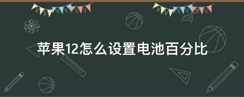 苹果12怎么设置电池百分比 苹果13怎么设置电池百分比显示