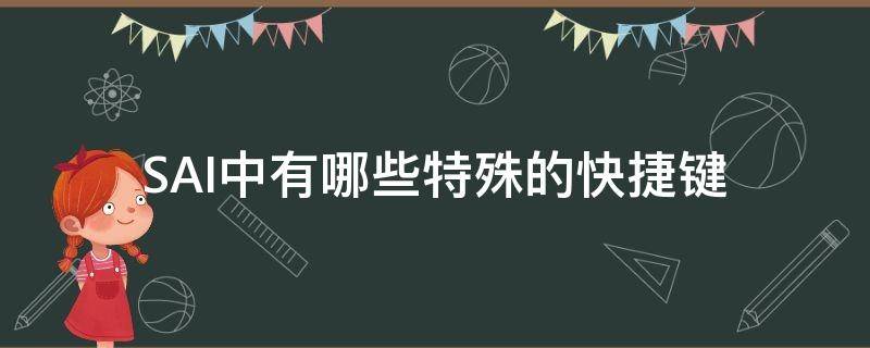 SAI中有哪些特殊的快捷键（sai怎么自定义快捷键）