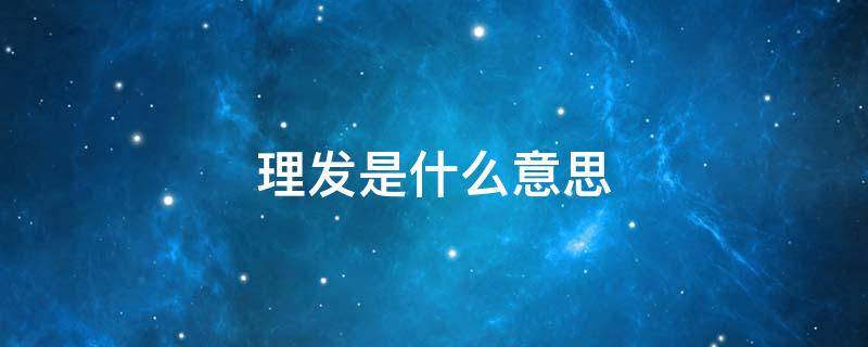 理发是什么意思 梦见给别人理发是什么意思