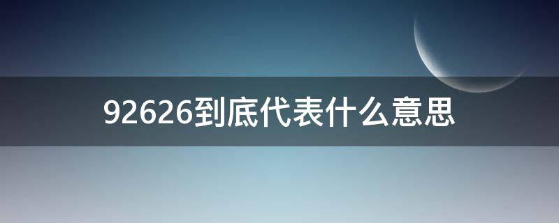 92626到底代表什么意思（92629什么意思）