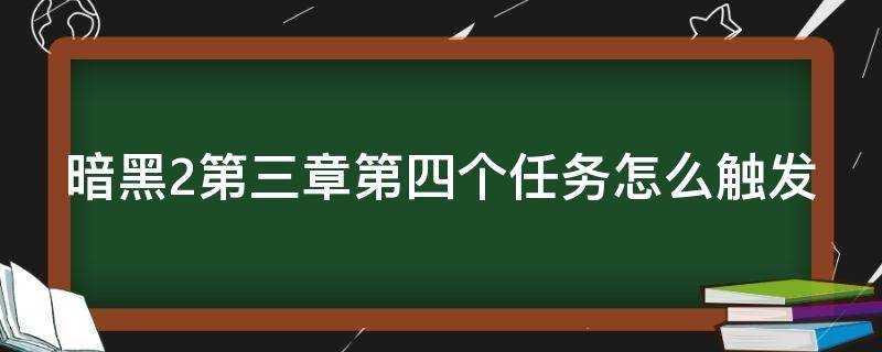暗黑2第三章第四个任务怎么触发 暗黑2第三章第二个任务在哪里