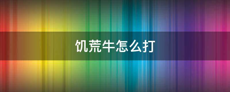 饥荒牛怎么打 饥荒牛怎么打狗
