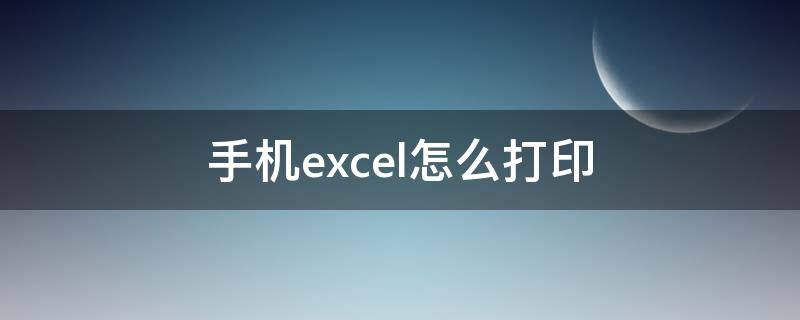 手机excel怎么打印 手机excel怎么打印预览